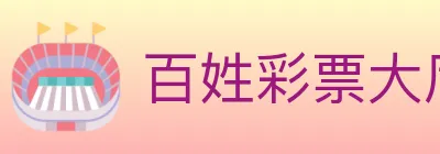 百姓彩票大厅 Logo